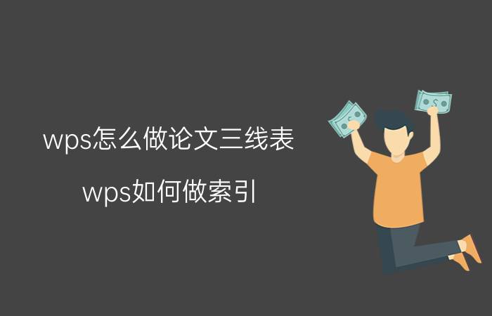 wps怎么做论文三线表 wps如何做索引？